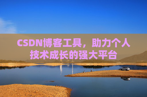 CSDN博客工具,助力个人技术成长的强大平台